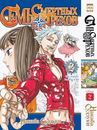 The Seven Deadly Sins. Volume 2
