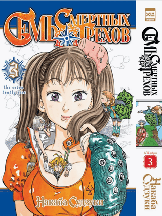The Seven Deadly Sins. Volume 3
