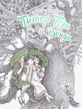 Peter Pan and Wendy