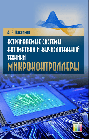 Embedded automation and computing systems. Microcontrollers