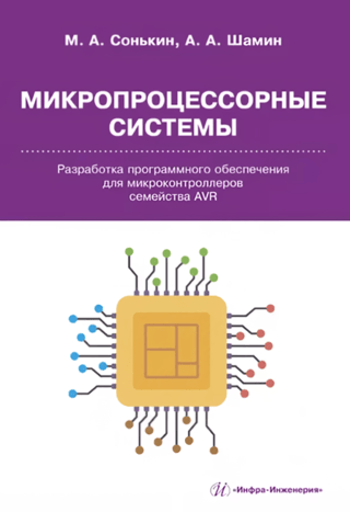 Microprocessor Systems. Software Development for AVR Microcontrollers