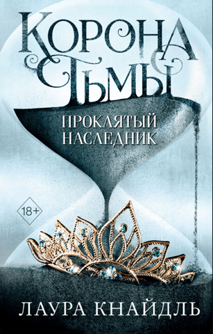 Crown of Darkness. The Cursed Heir.
