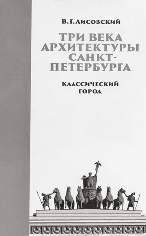 Three Centuries of St. Petersburg Architecture. Book 1. The Classical City