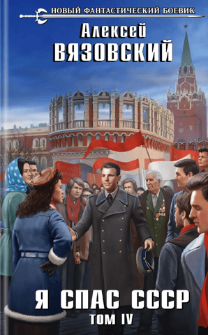 I Saved the USSR. Volume IV