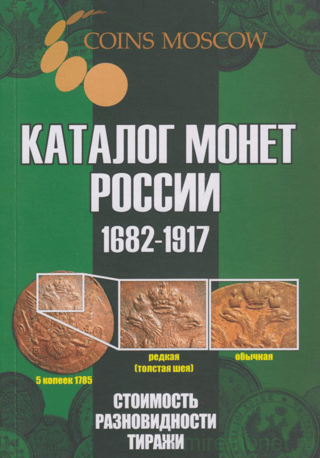 Catalog of Russian coins. 1682-1917. Value, varieties, mintages