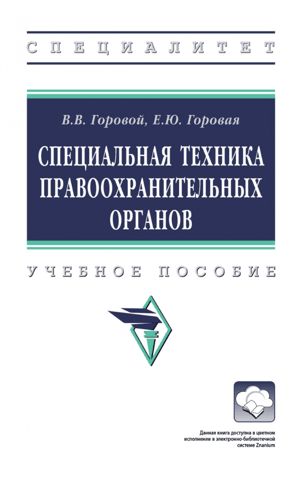 Special equipment of law enforcement agencies