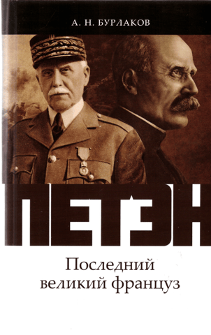 Pétain. The last great Frenchman