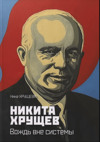 Nikita Khrushchev: A Leader Outside the System