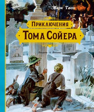 The Adventures of Tom Sawyer
