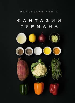 The Little Book: Gourmet Fantasies