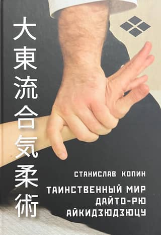 The Mysterious World of Daito-ryu Aikijujutsu
