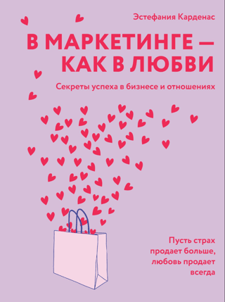 Marketing is like love. Secrets to success in business and relationships.