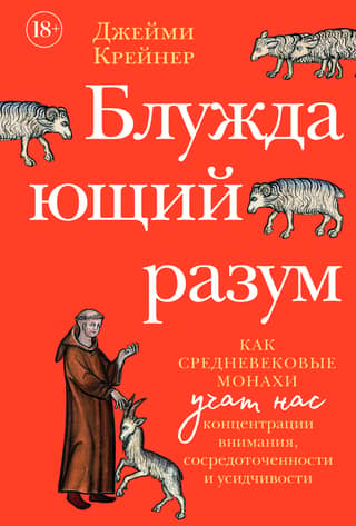 The Wandering Mind: How Medieval Monks Teach Us Focus, Concentration, and Perseverance