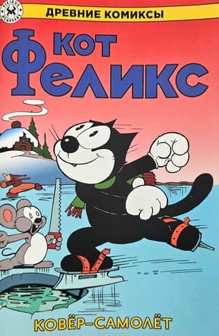 Felix the Cat. The Flying Carpet