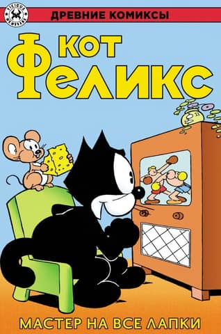 Felix the Cat. A jack of all trades.