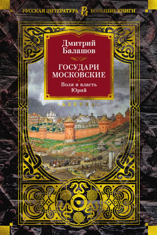 The Sovereigns of Moscow. Will and Power. Yuri
