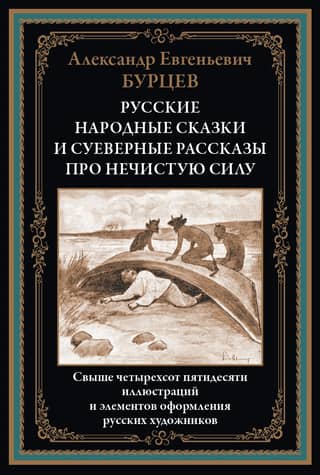 Russian folk tales and superstitious stories about evil spirits
