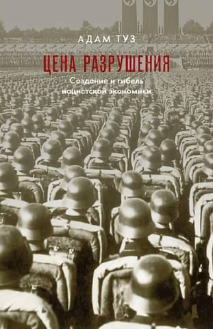 The Price of Destruction: The Making and Breaking of the Nazi Economy