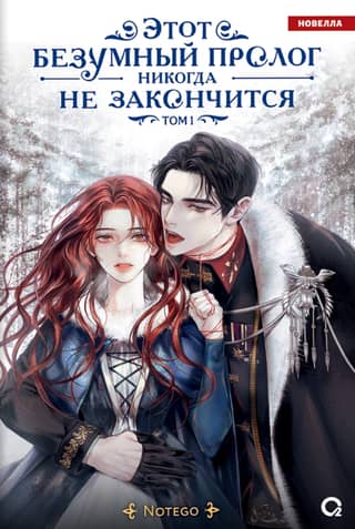 This crazy prologue will never end. Volume 1