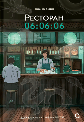 Restaurant 06:06:06