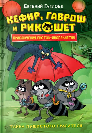 Kefir, Gavroche, and Ricochet. The Mystery of the Furry Robber