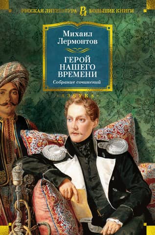 A Hero of Our Time: Collected Works