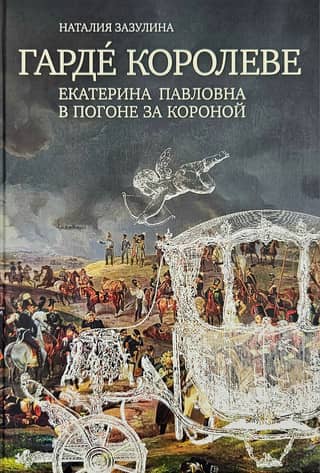 Guard to the Queen. Catherine Pavlovna in pursuit of the crown