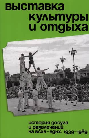 Culture and Leisure Exhibition. The History of Leisure and Entertainment at VSKhV – VDNKh