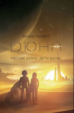 Dune Messiah. Children of Dune.