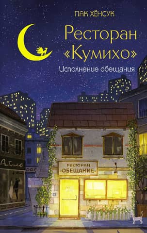 Kumiho Restaurant. Fulfilling a Promise
