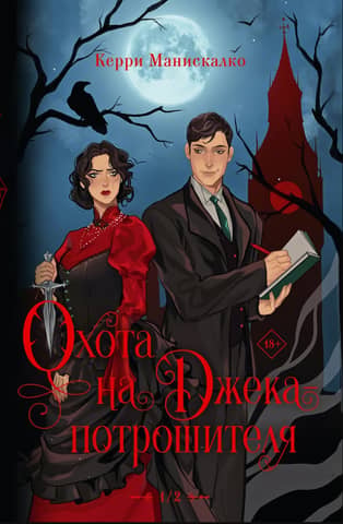 The Hunt for Jack the Ripper. The Hunt for Prince Dracula.