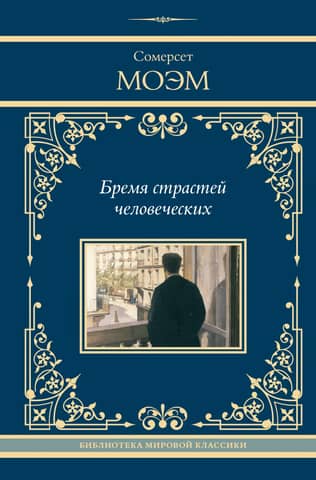 The burden of human passions