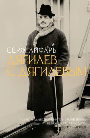 Diaghilev. With Diaghilev.