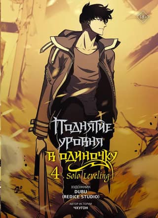 Solo Leveling. Volume 4. Webtoon
