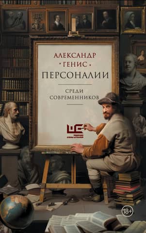 Personalities: among contemporaries
