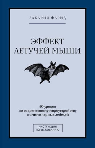 The Bat Effect: 10 Lessons on the Modern World Beyond Black Swans