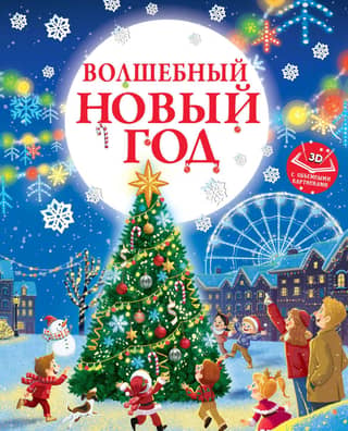 A Magical New Year. A book with 3D pictures.
