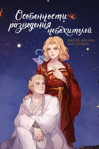 Peculiarities of breeding celestials