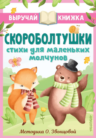 Quick-Talkers. Poems for Little Silent Ones
