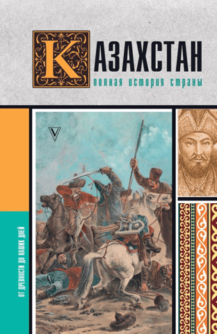 Kazakhstan: A Complete History of the Country