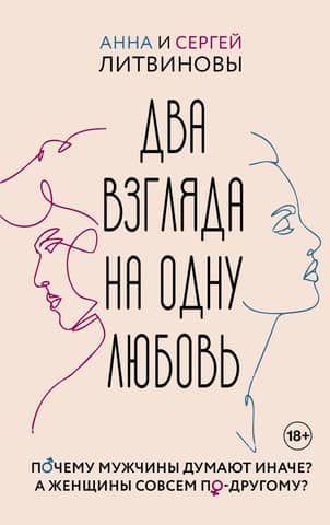 Two views of one love