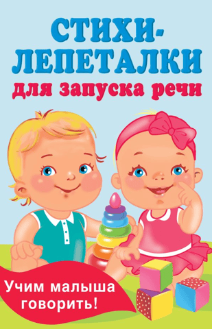 Babbling poems to start speech