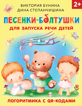 Chatterbox songs to stimulate children's speech. Logorhythmics with QR codes