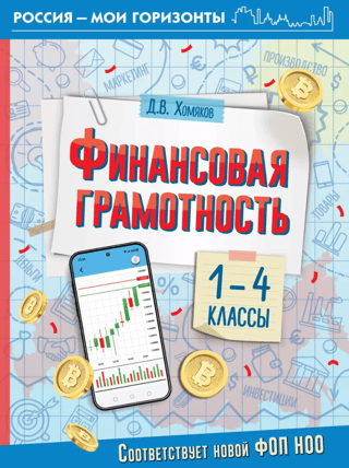 Financial Literacy. Grades 1-4