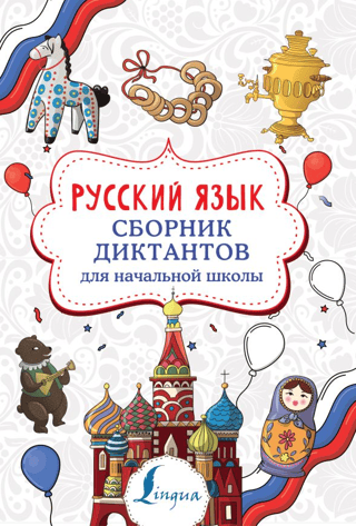 Russian language. Collection of dictations for primary school