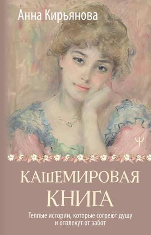 The Cashmere Book: Warm stories that will warm your soul and take your mind off your worries.