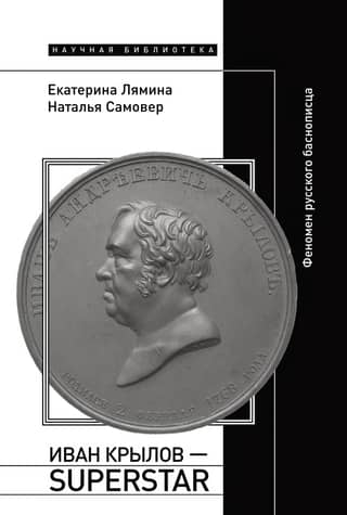 Ivan Krylov — Superstar. The Phenomenon of the Russian Fabulist