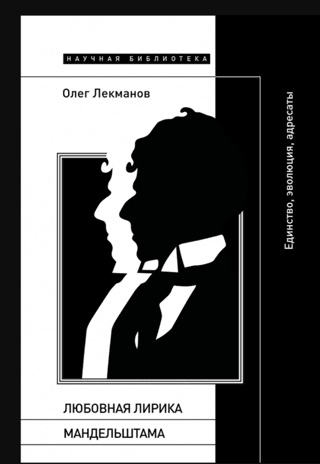 Mandelstam's Love Lyrics: Unity, Evolution, Addressees