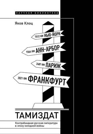 Tamizdat: Contraband Russian Literature in the Cold War