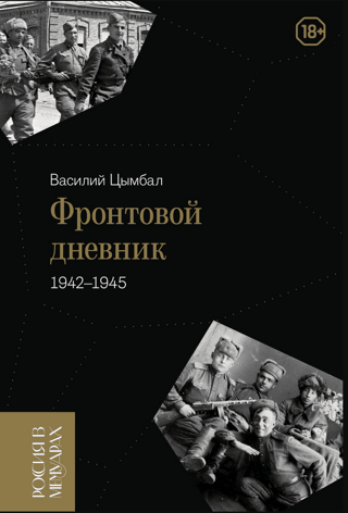 Frontline Diary. 1942–1945